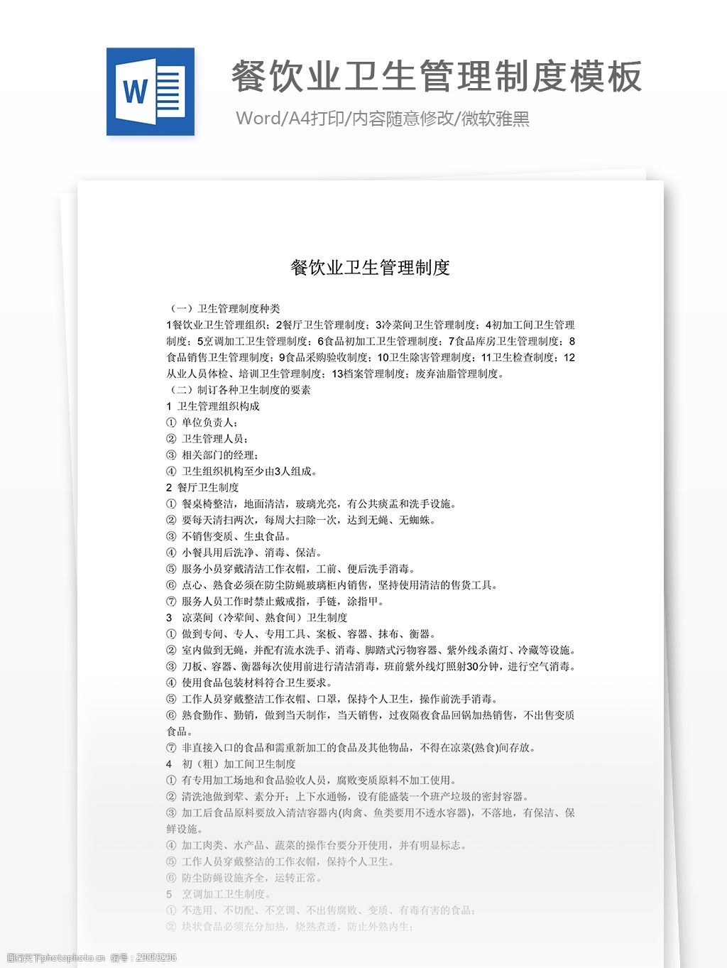 餐饮业卫生管理制度模板